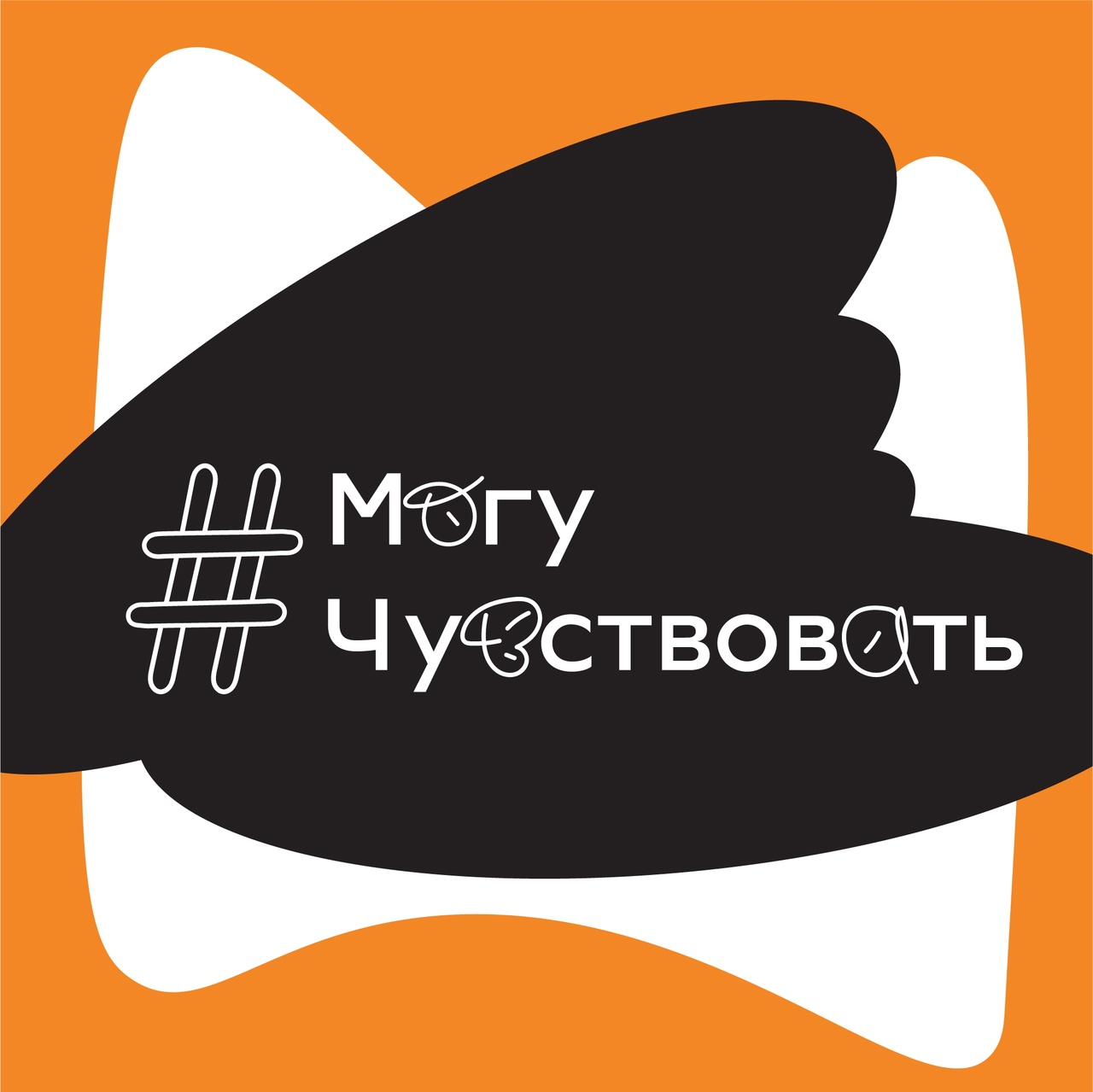 #МогуЧувствовать.