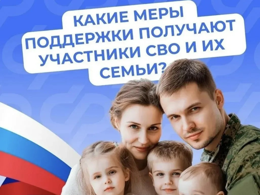 Меры поддержки участников СВО и их семей.